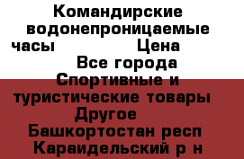 Командирские водонепроницаемые часы AMST 3003 › Цена ­ 1 990 - Все города Спортивные и туристические товары » Другое   . Башкортостан респ.,Караидельский р-н